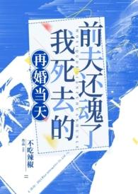 前夫去世再婚去世合葬
