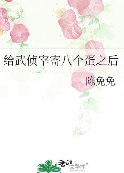 给武侦宰寄八个蛋之后格格