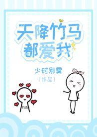 天降竹马alpha免费