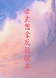 女主拿反派剧本(虐男n)作者傅婵