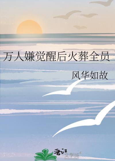 万人嫌终成团宠笔趣阁