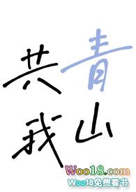 青山共我两白头