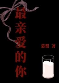 最亲爱的 你