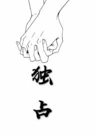 独占全文免费阅读晋江