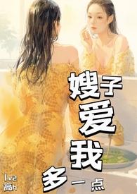 嫂子喜欢上我了