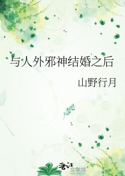 与人外邪神恋爱后名字