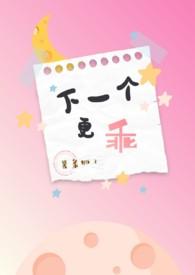 下一个更乖上一句是