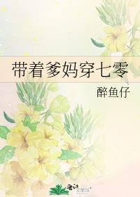 带着爹娘一起穿越