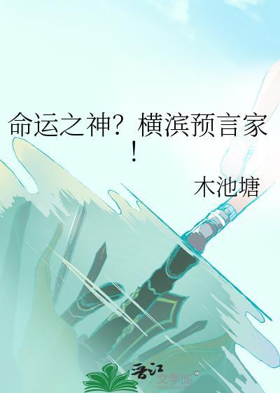 命运之神?横滨预言家txt