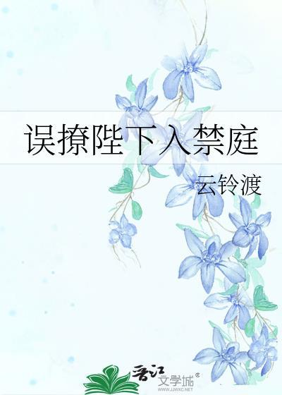 误撩陛下入禁庭番外免费阅读