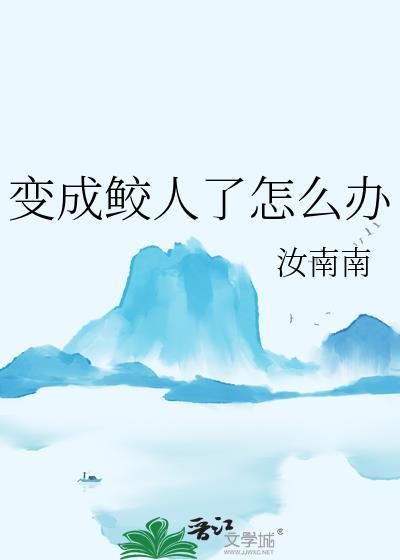 变成鲛人了怎么办?