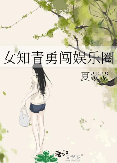 女知青勇闯娱乐圈的