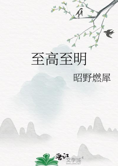 至高至明日月是什么意思
