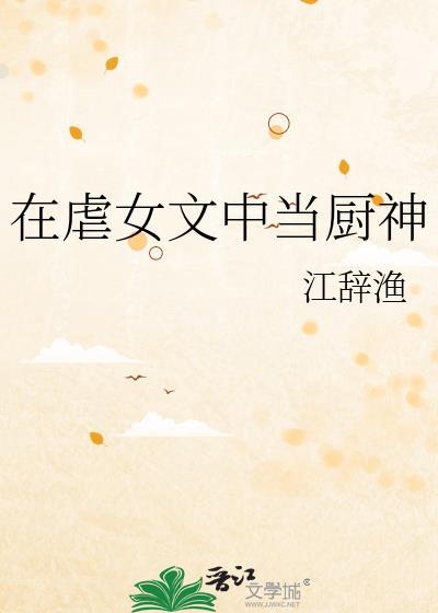 在虐文里当海王