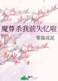 魔尊杀我前失忆啦TXT