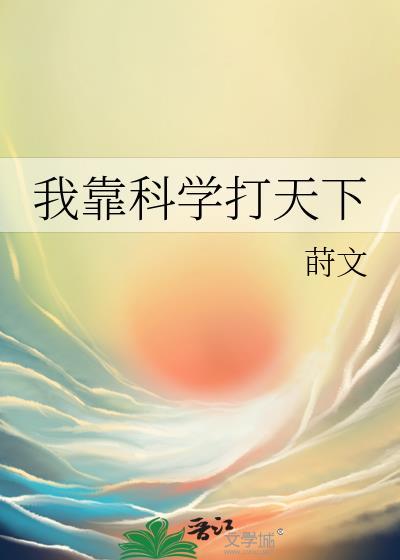 我靠科技逆天改命