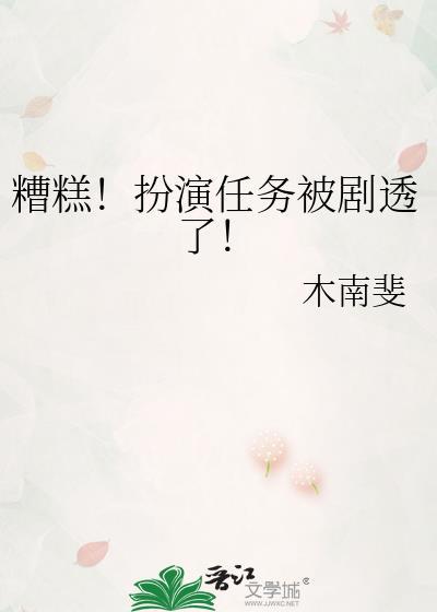糟糕扮演任务被剧透了番外免费阅读