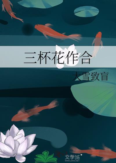 三杯花作合大雪致盲