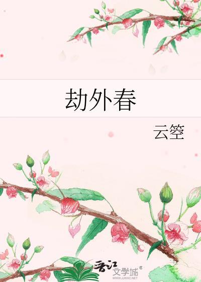 劫外春by云箜