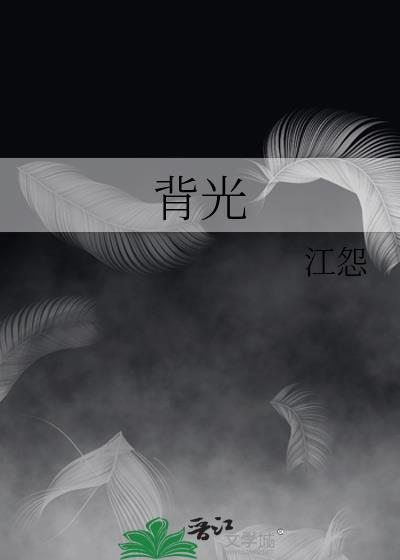 背光字