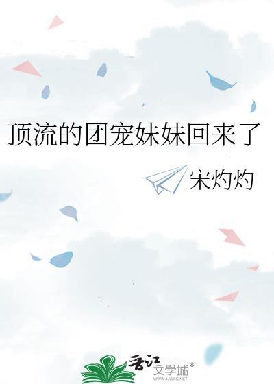 顶流的团宠妹妹回来了txt百度