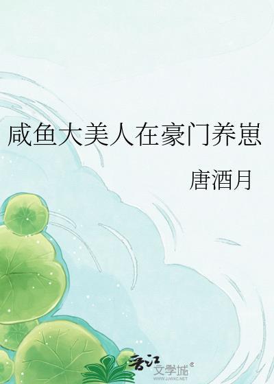 咸鱼大美人在豪门养崽by唐九月免费阅读