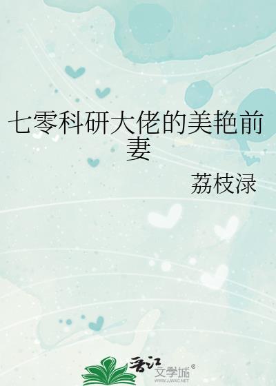 七零科研大佬的娇气包格格党