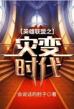 英雄联盟之灾变时代免费阅读全文无