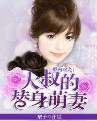 婚宠大叔的小小妻
