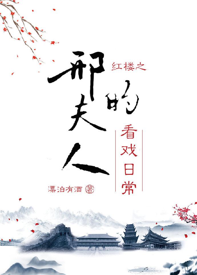 红楼之邢夫人的逆袭人生作者慵懒的猫居