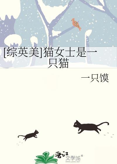 猫女是什么猫