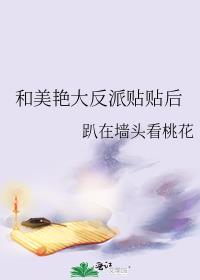 美艳反派和年下小狼狗是什么剧