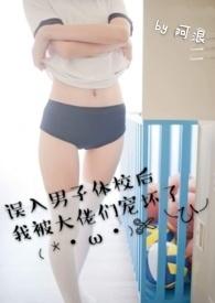 误入男子体校后我被大佬们宠坏了(NPH)_误入