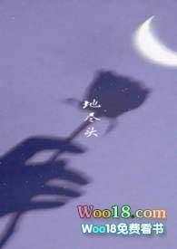 地尽头 by南有嘉鱼讲的什么