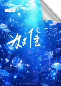 为难(1V2)笔趣阁之鲸