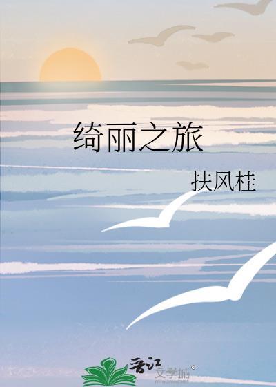 绮丽之旅 作者扶风桂
