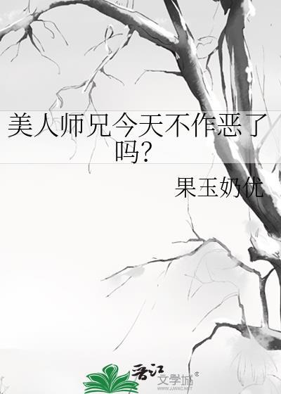 美人师兄今天不作恶了吗?免费