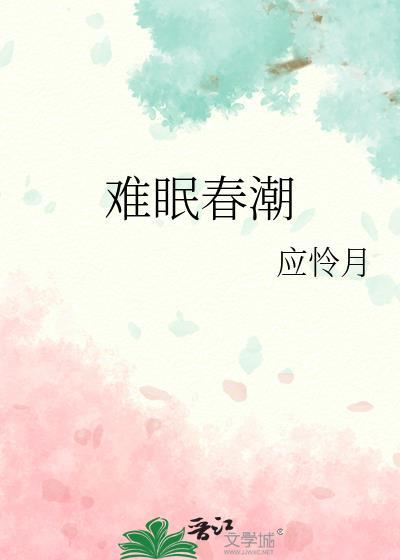 春潮难眠改名