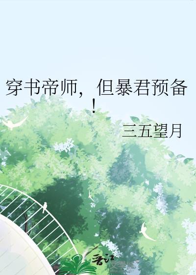 穿书成暴君的帝师