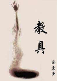 教具(1v2) 余鱼鱼