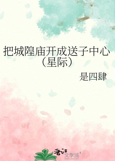 城隍庙拜的是谁
