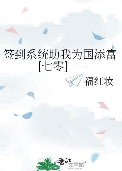 签到系统助我为国添富七零