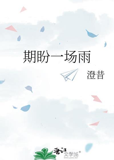 期盼一场雨by澄昔格格党