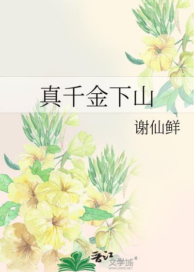 真千金下山捉凶记短剧热播
