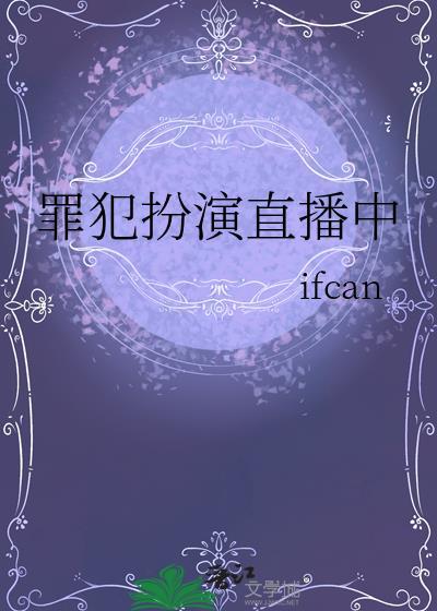 罪犯扮演直播中txt