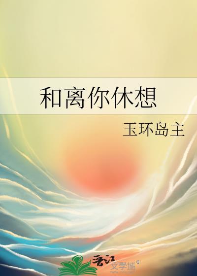 和离你休想经典语录
