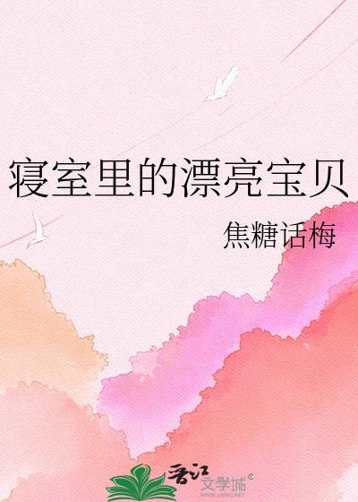 寝室里的漂亮宝贝 前面那个人傻钱多18 是谁