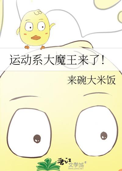 运动系大魔王来了by来碗大米饭