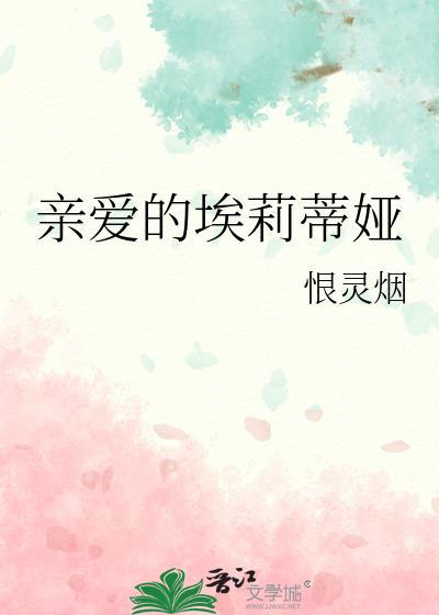 亲爱的埃莉蒂娅by恨灵烟