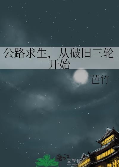 从破旧三轮开始TXT